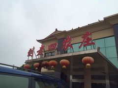 天目湖刘老四农庄-天目湖刘老四农庄