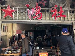 门面-星鸿社重庆老火锅