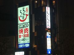 -じゃんじゃん亭(栄店)