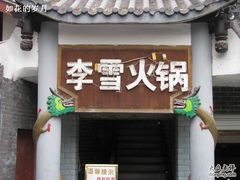 门面-李雪火锅食府(宽窄巷子总店)