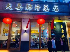 门面-夫妻肺片·中华老字号·正宗川菜(春熙路店)