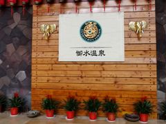 -天目湖御水温泉·度假酒店