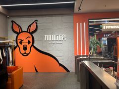 -加伍磅健身(千树店)
