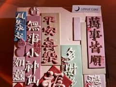 -ZIYUE CAKE线上店