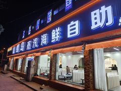 -仙螺岛海鲜自助餐厅(总店)