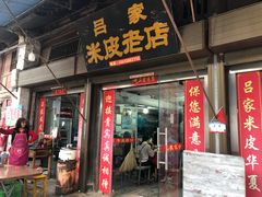 门面-吕家米皮