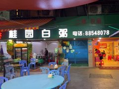 -桂园白粥·潮汕老味道