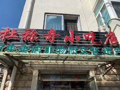 -杜称奇小吃店(西湖道店)