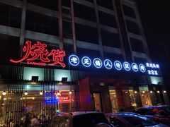 门面-烧货·活海鲜炭烧(湖滨商业街店)