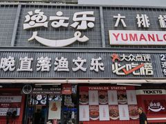 -渔文乐·海鲜大排档(壹品总店)