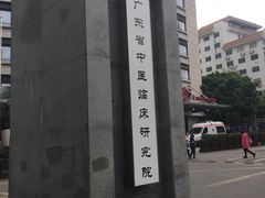 -广州中医药大学第一附属医院(总院)