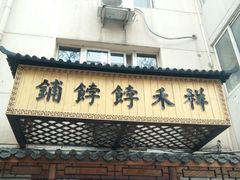 -祥禾饽饽铺·中式糕点(天津河东美福园店)