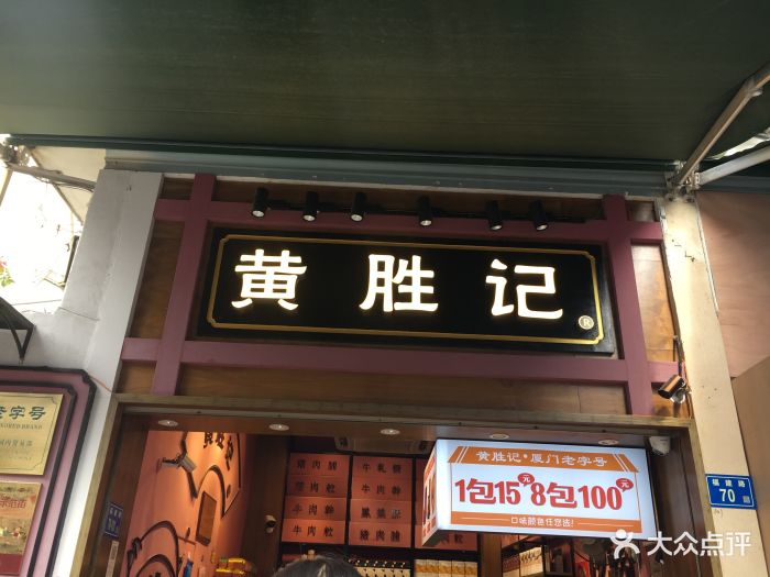 黄胜记鼓浪屿肉松店图片