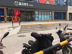 -盒马鲜生(昆城店)