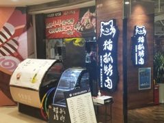 门面-猫爪爪原切自助烤肉(观音桥阳光世纪店)