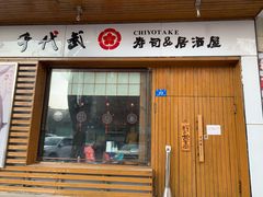 门面-千代武日本料理(开发区店)