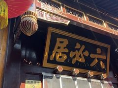 -六必居(前门店)
