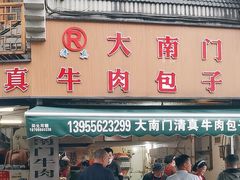 -大南门牛肉包子店