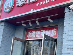 门面-幸福蛋糕坊(金顶街店)
