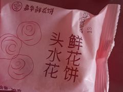 -嘉华鲜花饼(大理元帅府店)