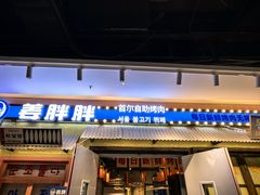 -姜胖胖首尔自助烤肉·蒸汽海鲜大排档(国瑞中心店)