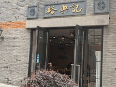 门面-裕兴记(东门町店)