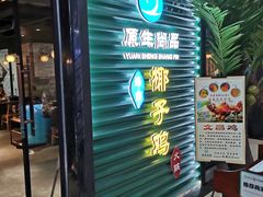 门面-东椰·海南椰子鸡火锅(朝阳门店)