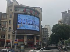 -王興記(中山路店)