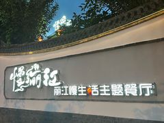 -慢丽江·云南野生菌土鸡锅(西山店)