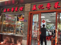 门面-聂记粤菜馆(鼓西路店)