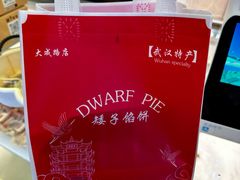 -矮子馅饼(大成路店)