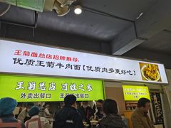 -王菊美食街·王菊面馆(总店)