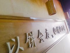 -三兄弟高炉烧饼