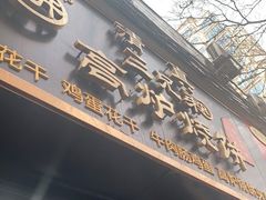 门面-三兄弟高炉烧饼