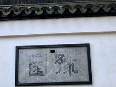 -豫园