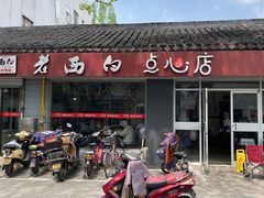 -老西白点心店
