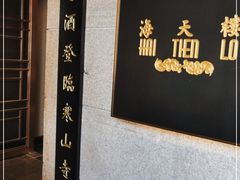 -海天楼中餐厅(吴宫泛太平洋酒店)