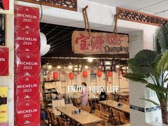 -宝源饺子(麦子店街店)