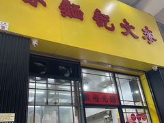 -麦文记面家(佐敦店)