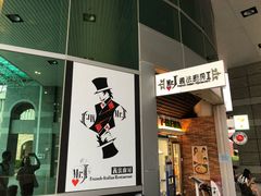 -Mr.J义法厨房(北医店)