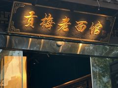 -贡梅老面馆·蟹粉面·无锡特色小吃(南长街主推店)