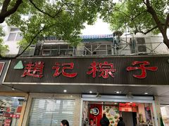 门面-赵记粽子(司前街店)