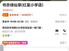 -书亦烧仙草(红星小学店)