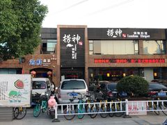 -捞神煲汤火锅(湖滨商业街店)