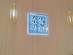 -奈雪的茶(青岛卓悦里INTOWN店)