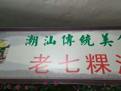 -长远七记
