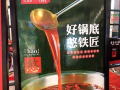 -憨铁匠老火锅(龙岗万科里店)