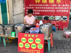 门面-钟姨糖水(惠城店)