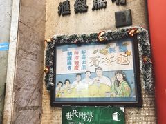 门面-公利真料竹蔗水(中环店)