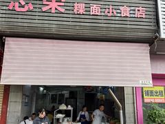 -志荣粿面小食店